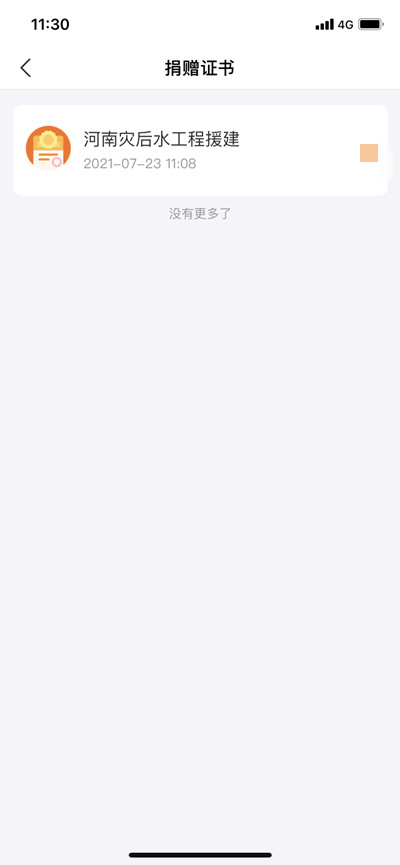 支付宝在哪查看捐款证书?支付宝查看捐款证书的方法截图