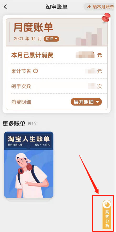 淘宝在哪查看购物分析报告?淘宝查看购物分析报告的方法截图