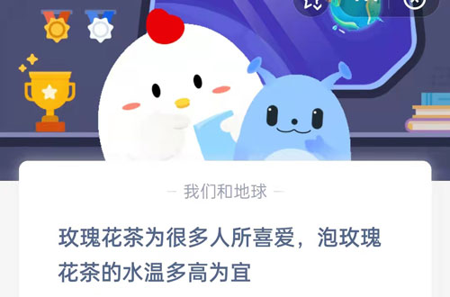玫瑰花茶为很多人所喜爱,泡玫瑰花茶的水温多高为宜?支付宝蚂蚁庄园5月10日答案