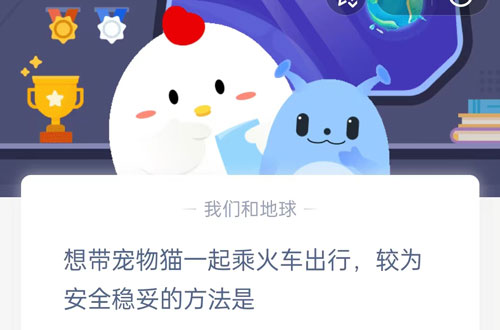 想带宠物猫一起乘火车出行,较为安全稳妥的方法是?支付宝蚂蚁庄园5月9日答案