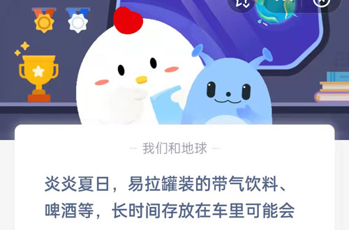 炎炎夏日,易拉罐装的带气饮料、啤酒等,长时间存放在车里可能会?支付宝蚂蚁庄园5月9日答案