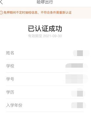 哈啰出行如何进行学生认证? 哈啰出行学生认证及优惠领取教程截图