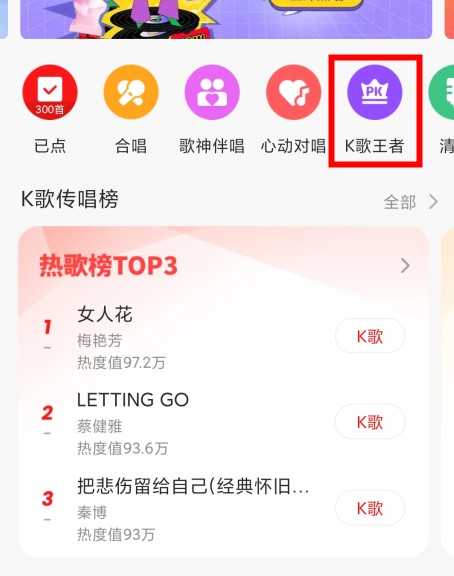 如何在全民k歌里玩k歌王者?玩k歌王者教程截图