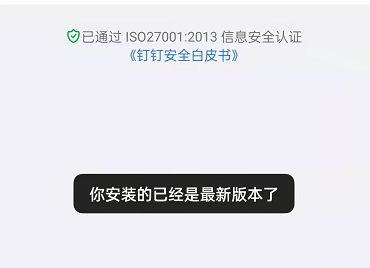 钉钉怎么检查版本更新?钉钉检查版本更新的方法截图