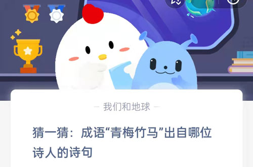 猜一猜:成语“青梅竹马”出自哪位诗人的诗句?支付宝蚂蚁庄园5月20日答案