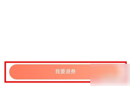 腾讯动漫如何退券?腾讯动漫退券方法截图