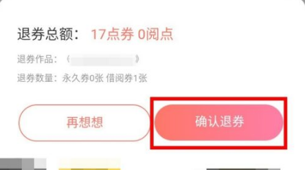 腾讯动漫如何退券?腾讯动漫退券方法截图