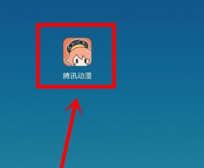 腾讯动漫如何免费解锁付费章节?腾讯动漫免费解锁付费章节的方法