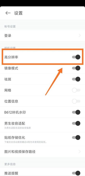 B612咔叽怎么开启高分辨率?B612咔叽开启高分辨率的方法截图