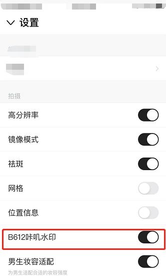 B612咔叽怎么设置B612咔叽水印?B612咔叽设置B612咔叽水印教程截图