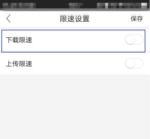 和家亲限速怎么设置?和家亲限速设置教程截图