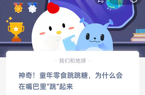 神奇!童年零食跳跳糖,为什么会在嘴巴里“跳”起来?支付宝蚂蚁庄园5月28日答案