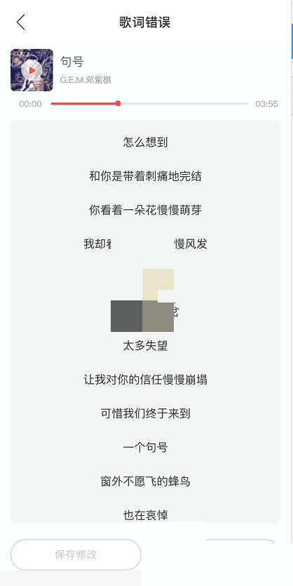网易云音乐歌词怎么修改?网易云音乐歌词修改方法截图