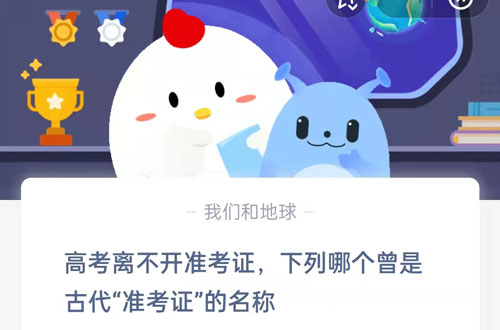 高考离不开准考证,下列哪个曾是古代准考证的名称?支付宝蚂蚁庄园6月7日答案