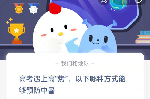 高考遇上高烤,以下哪种方式可以预防中暑?支付宝蚂蚁庄园6月7日答案