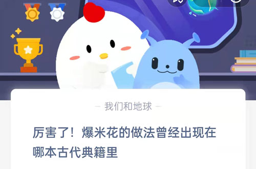 厉害了,爆米花的做法曾经出现在哪本古代典籍里?支付宝蚂蚁庄园6月8日答案