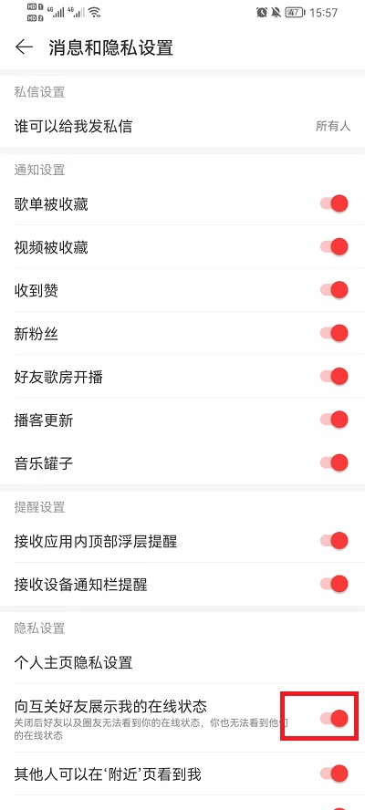 网易云音乐怎么隐藏在线状态?网易云音乐隐藏在线状态教程截图