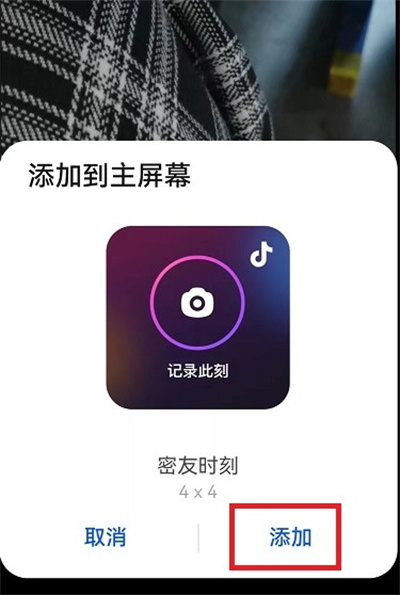 抖音密友时刻如何添加到桌面?抖音密友时刻添加到桌面教程截图