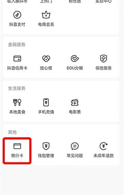 抖音如何解绑银行卡2022?抖音解绑银行卡2022教程截图
