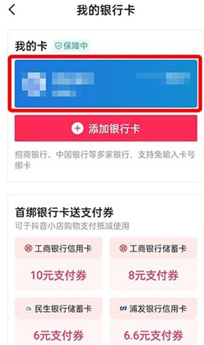 抖音如何解绑银行卡2022?抖音解绑银行卡2022教程截图