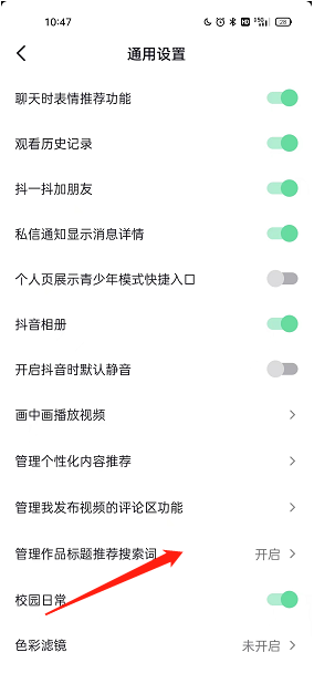 抖音标题推荐搜索词怎么开启?抖音标题推荐搜索词开启教程截图