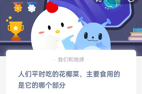 人们平时吃的花椰菜,主要食用的是它的哪个部分?支付宝蚂蚁庄园6月22日答案