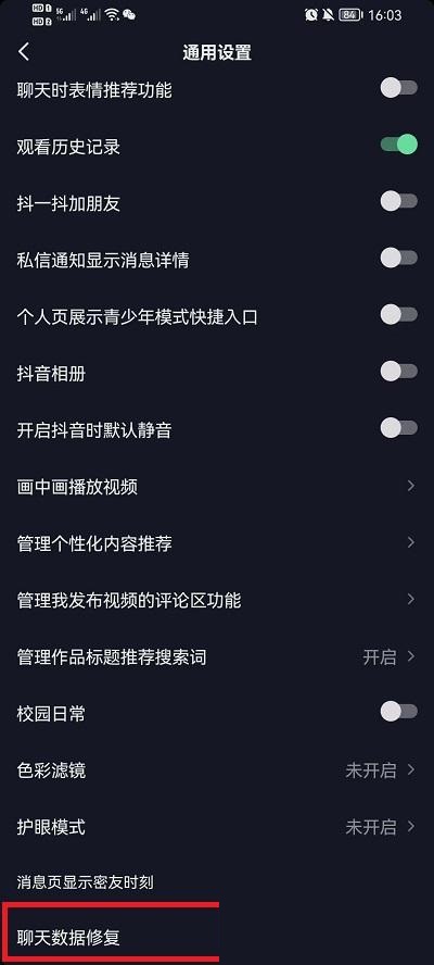 抖音聊天记录怎么恢复?抖音聊天记录恢复方法截图