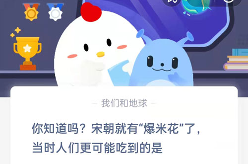 你知道吗?宋朝就有爆米花了,当时人们更可能吃到的是?支付宝蚂蚁庄园6月23日答案