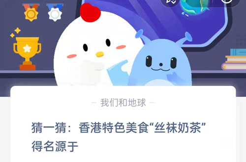 猜一猜:香港特色美食丝袜奶茶得名源于?支付宝蚂蚁庄园7月1日答案