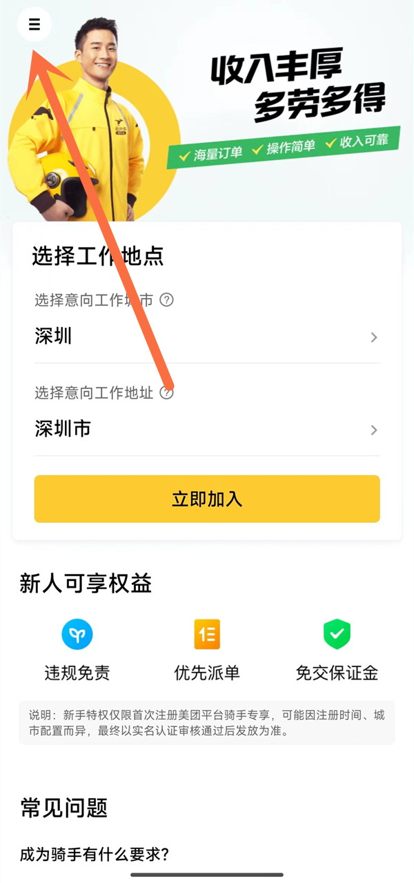 美团骑手怎么加入畅跑计划?美团骑手加入畅跑计划教程