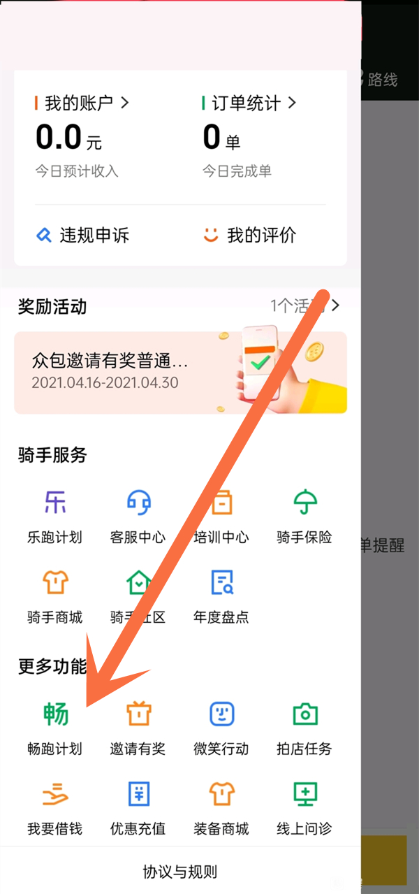 美团骑手怎么加入畅跑计划?美团骑手加入畅跑计划教程截图