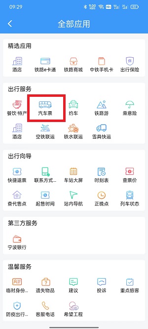 铁路12306上怎么买汽车票?铁路12306上买汽车票具体方法截图