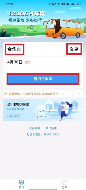 铁路12306上怎么买汽车票?铁路12306上买汽车票具体方法截图