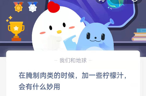 在腌制肉类的时候加一些柠檬汁,会有什么妙用?支付宝蚂蚁庄园7月12日答案