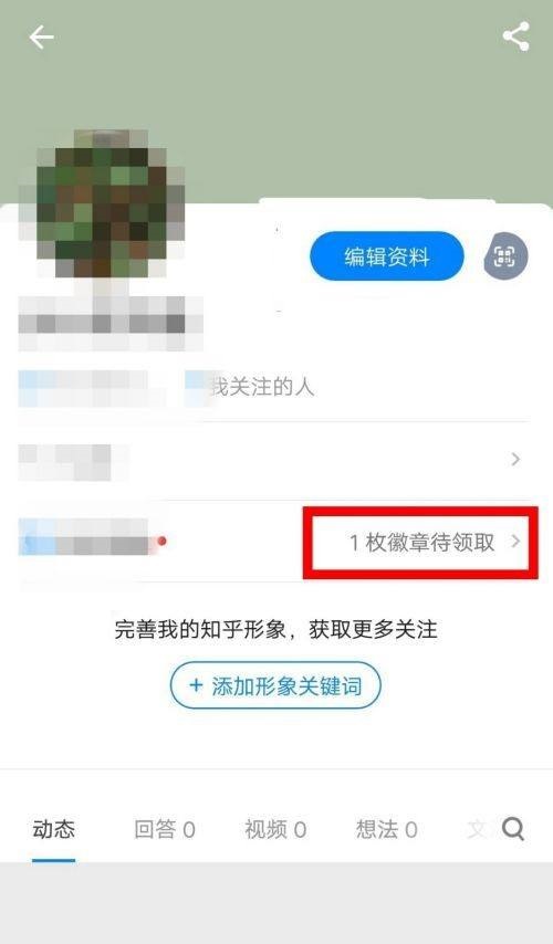 知乎怎么领取徽章?知乎领取徽章方法截图