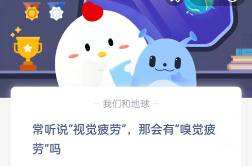 常听说视觉疲劳,那会有嗅觉疲劳吗?支付宝蚂蚁庄园7月15日答案