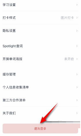 百词斩怎么退出登录?百词斩退出登录方法截图