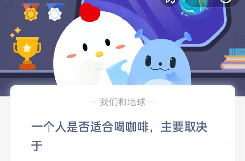 一个人是否适合喝咖啡,主要取决于?支付宝蚂蚁庄园7月18日答案