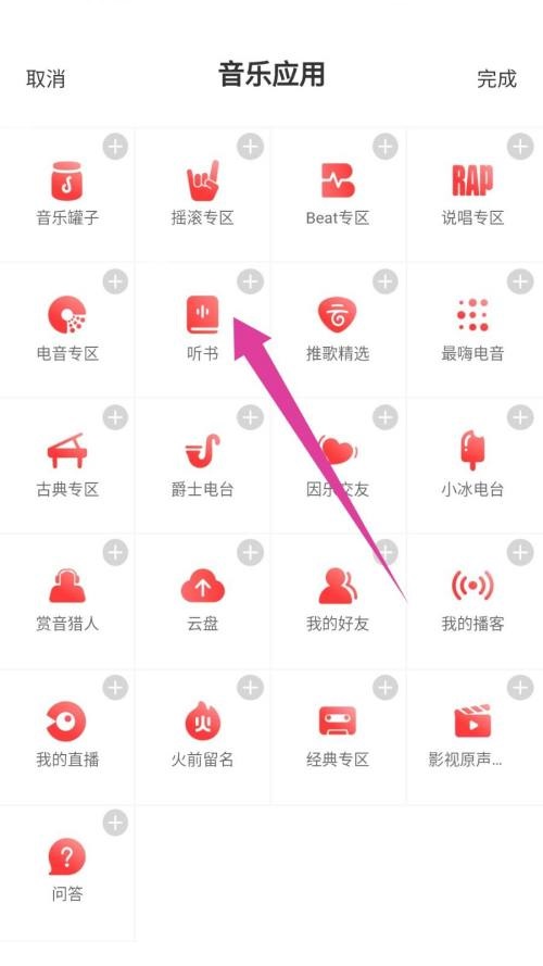 网易云音乐怎么听书?网易云音乐听书教程截图