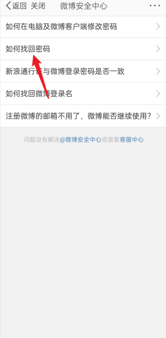 微博怎么找回密码?微博找回密码教程截图