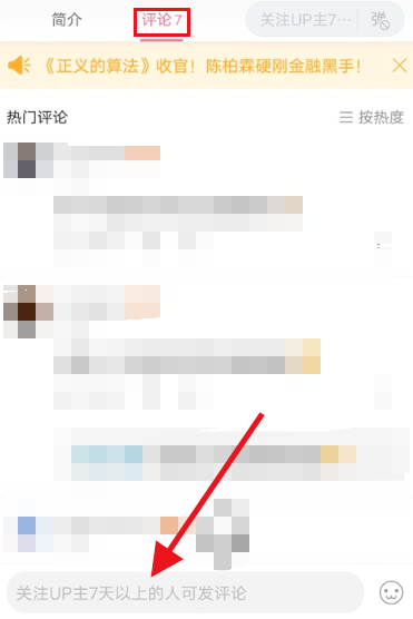 哔哩哔哩怎么设置仅粉丝评论?哔哩哔哩设置仅粉丝评论教程截图