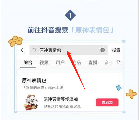 抖音原神表情包怎么获得?抖音原神表情包获得方法