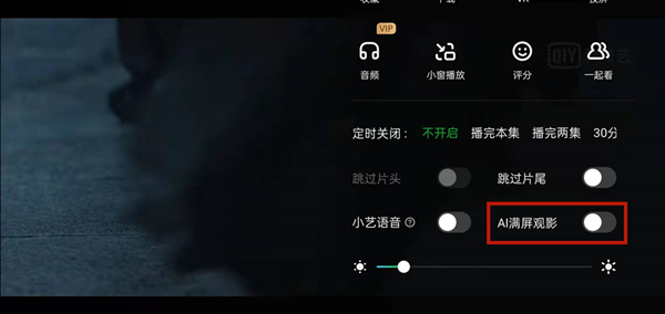 爱奇艺怎么开启AI满屏观影?爱奇艺开启AI满屏观影方法截图