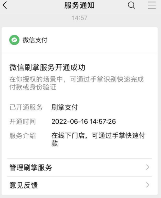 微信刷掌支付怎么样?微信刷掌支付功能介绍截图