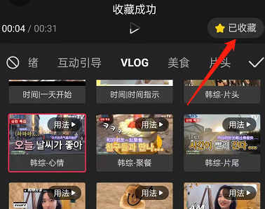 剪映怎么收藏素材?剪映收藏素材方法截图