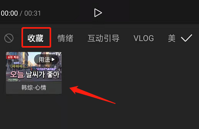 剪映怎么收藏素材?剪映收藏素材方法截图