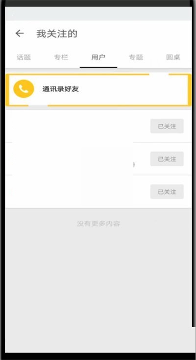 知乎怎么添加通讯录好友?知乎添加通讯录好友方法截图