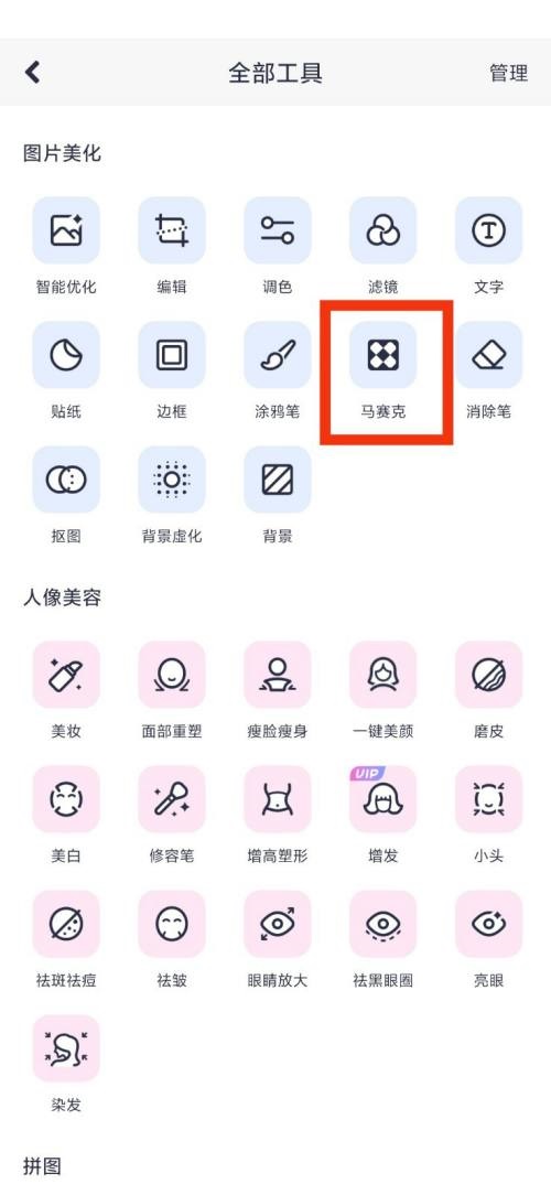 美图秀秀马赛克在哪里?美图秀秀马赛克查看方法截图