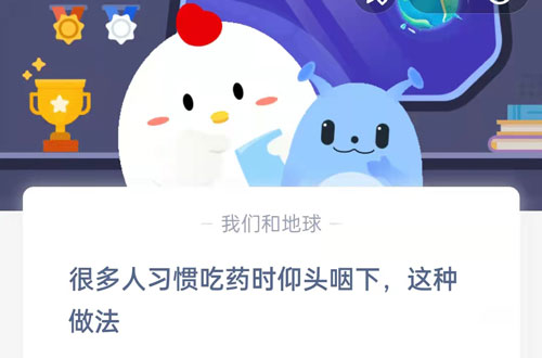 很多人习惯吃药时仰头咽下,这种做法?支付宝蚂蚁庄园9月1日答案