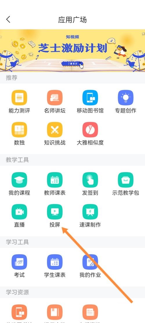 学习通怎么投屏?学习通投屏教程截图